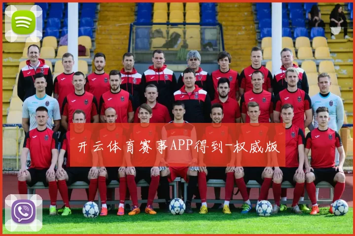 开云体育赛事APP得到-权威版