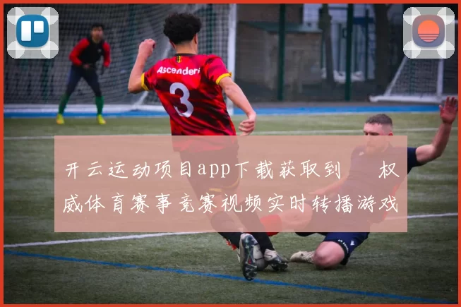开云运动项目app下载获取到 – 权威体育赛事竞赛视频实时转播游戏厅