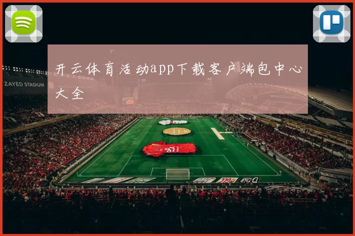开云体育活动app下载客户端包中心大全