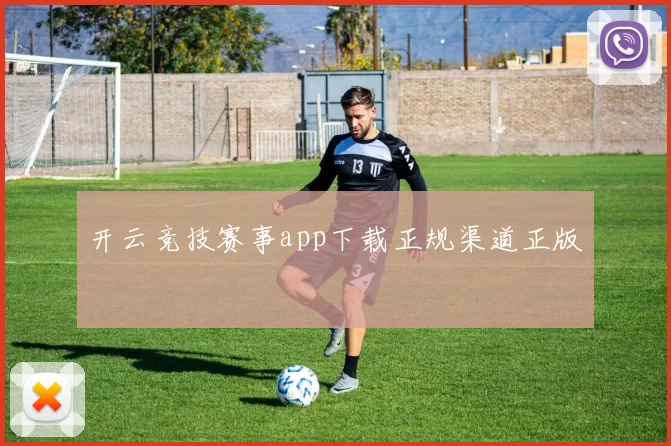 开云竞技赛事app下载正规渠道正版