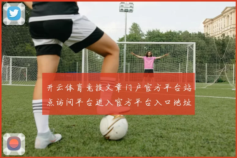 开云体育竞技文章门户官方平台站点访问平台进入官方平台入口地址 游戏场2