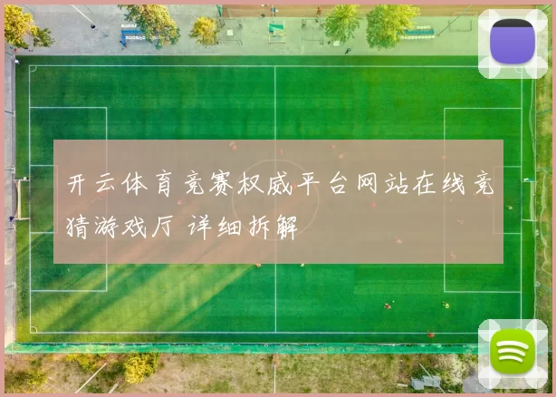 开云体育竞赛权威平台网站在线竞猜游戏厅 详细拆解