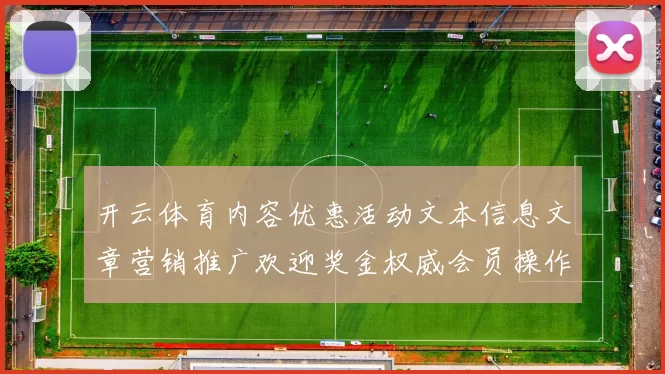 开云体育内容优惠活动文本信息文章营销推广欢迎奖金权威会员操作者账户正规站点官方网站官网入口访问入口官网入口地址门户门户平台网站地址大全