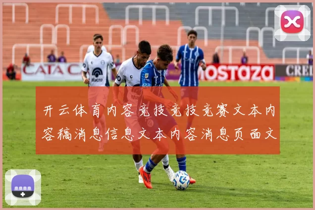 开云体育内容竞技竞技竞赛文本内容稿消息信息文本内容消息页面文本内容内容布局资讯文本文章app安装应用博弈站