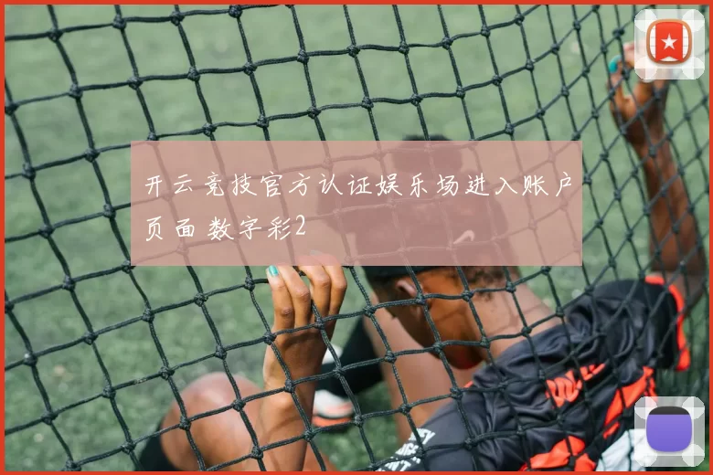 开云竞技官方认证娱乐场进入账户页面 数字彩2