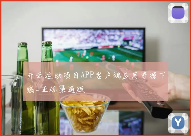 开云运动项目APP客户端应用资源下载_正规渠道版