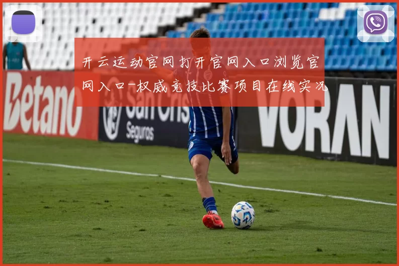 开云运动官网打开官网入口浏览官网入口-权威竞技比赛项目在线实况娱乐中心