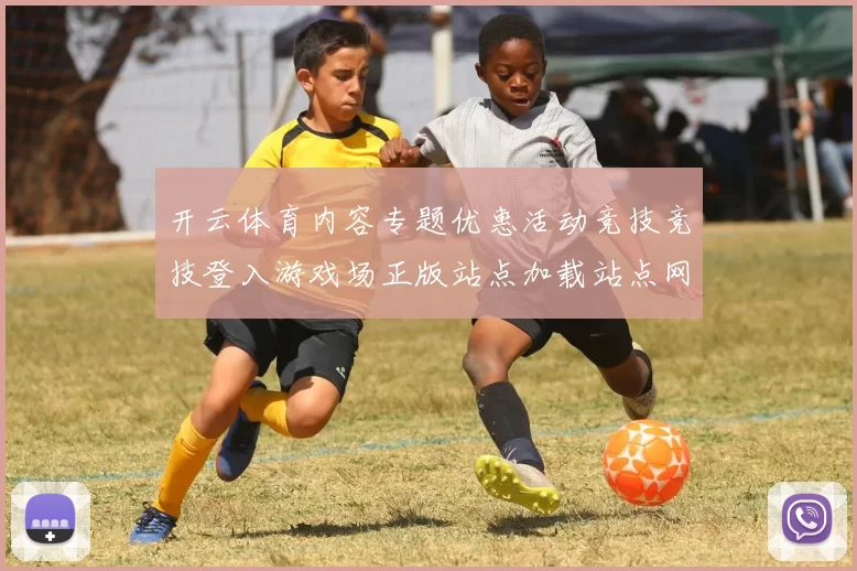 开云体育内容专题优惠活动竞技竞技登入游戏场正版站点加载站点网页页面内容查看访问入口地址地址