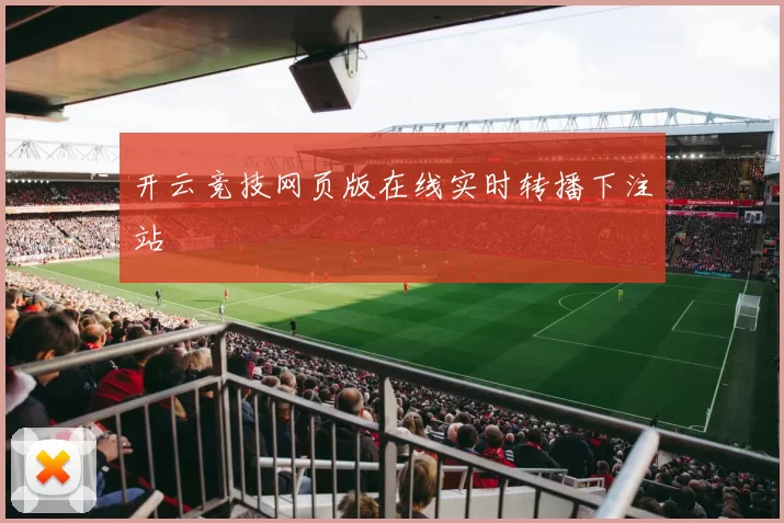 开云竞技网页版在线实时转播下注站