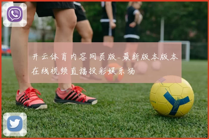 开云体育内容网页版_最新版本版本在线视频直播投彩娱乐场