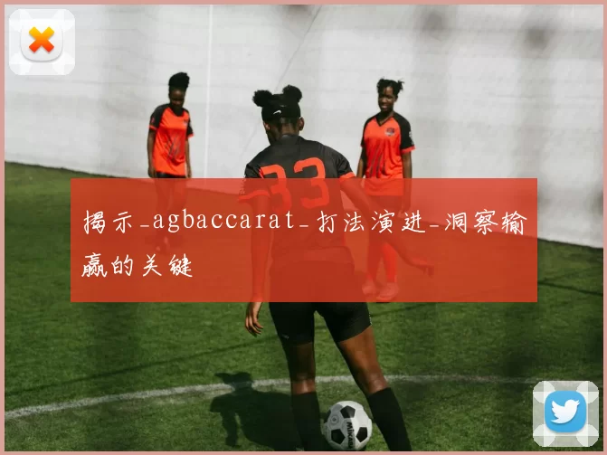 揭示_agbaccarat_打法演进_洞察输赢的关键