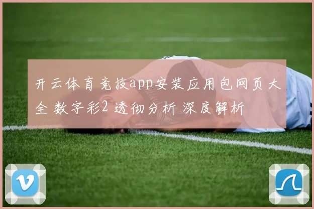 开云体育竞技app安装应用包网页大全 数字彩2 透彻分析 深度解析