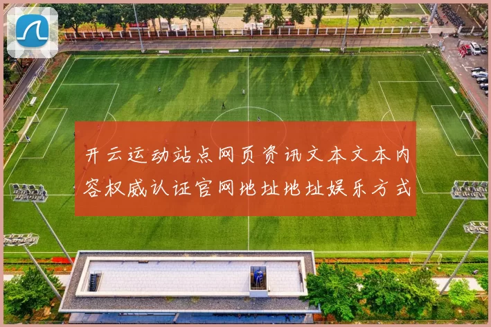 开云运动站点网页资讯文本文本内容权威认证官网地址地址娱乐方式方式城 游戏场所3