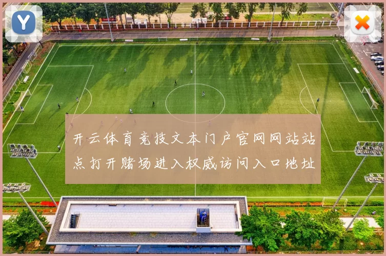 开云体育竞技文本门户官网网站站点打开赌场进入权威访问入口地址 游戏场2