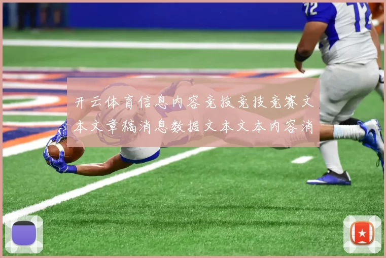 开云体育信息内容竞技竞技竞赛文本文章稿消息数据文本文本内容消息网页文本内容信息内容结构资讯文本内容文本app安装应用博弈站