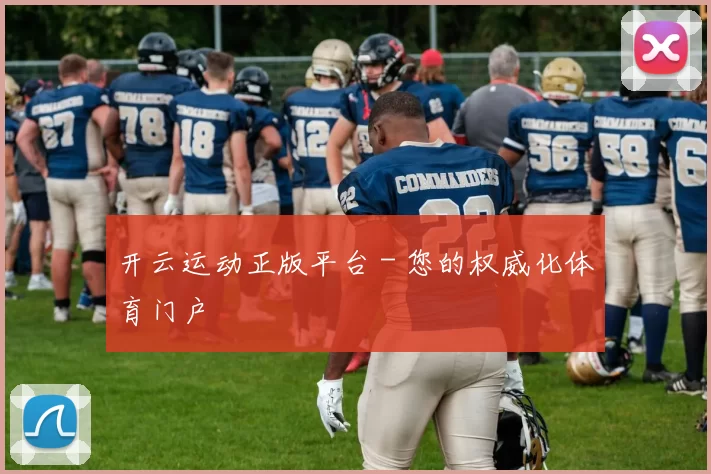 开云运动正版平台 - 您的权威化体育门户