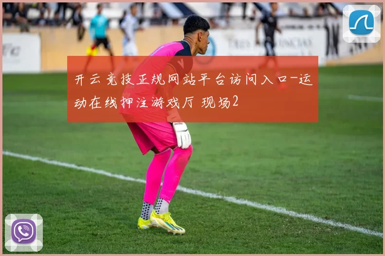 开云竞技正规网站平台访问入口-运动在线押注游戏厅 现场2