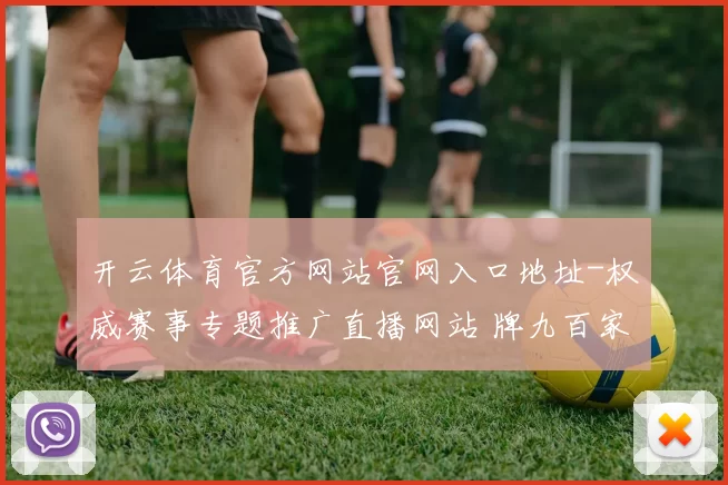 开云体育官方网站官网入口地址-权威赛事专题推广直播网站 牌九百家乐2