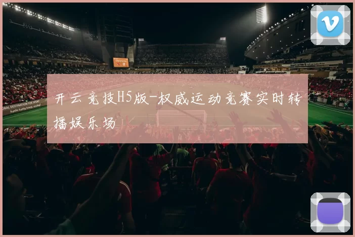 开云竞技H5版-权威运动竞赛实时转播娱乐场