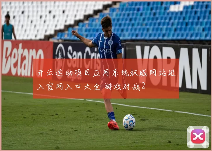 开云运动项目应用系统权威网站进入官网入口大全 游戏对战2