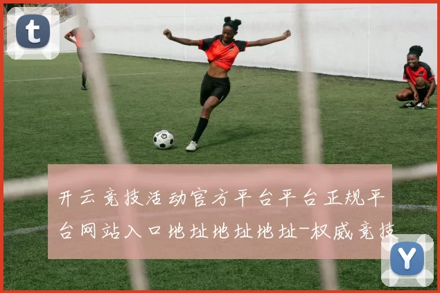 开云竞技活动官方平台平台正规平台网站入口地址地址地址-权威竞技比赛专题推广视频直播平台网站 Pai Gowbaccarat2