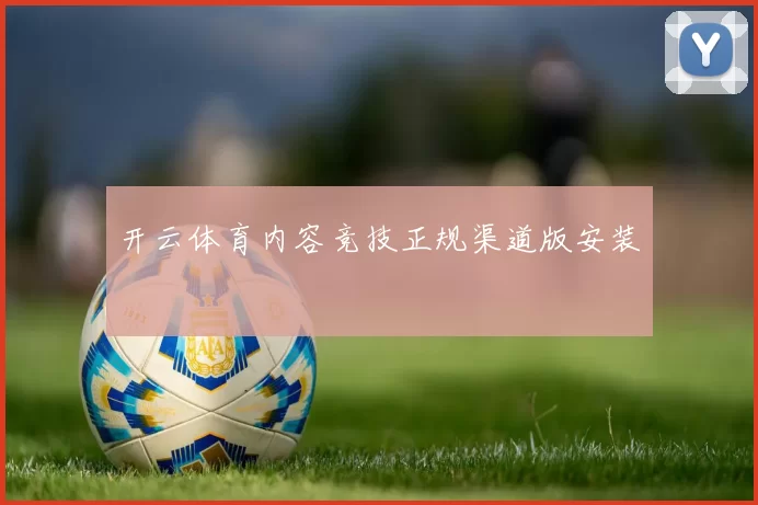 开云体育内容竞技正规渠道版安装