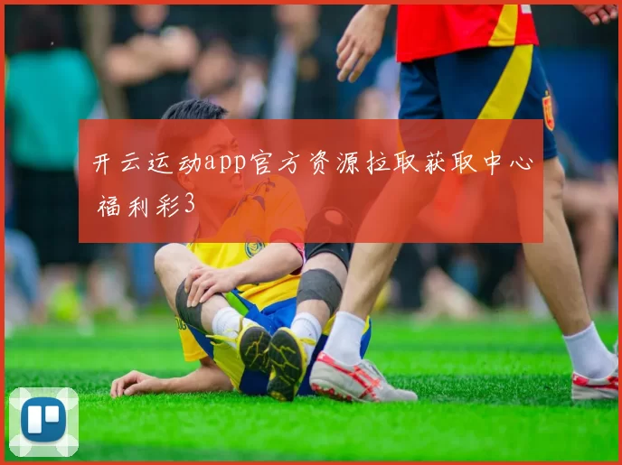 开云运动app官方资源拉取获取中心 福利彩3
