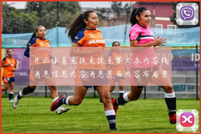 开云体育竞技竞技竞赛文本内容稿消息信息内容消息页面内容布局资讯文本内容app安装应用博弈站