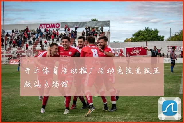 开云体育活动推广活动竞技竞技正版站点场馆