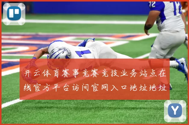 开云体育赛事竞赛竞技业务站点在线官方平台访问官网入口地址地址地址大全
