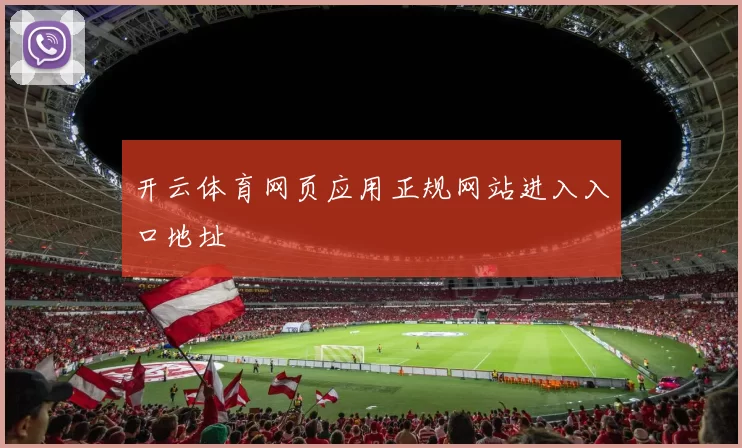 开云体育网页应用正规网站进入入口地址