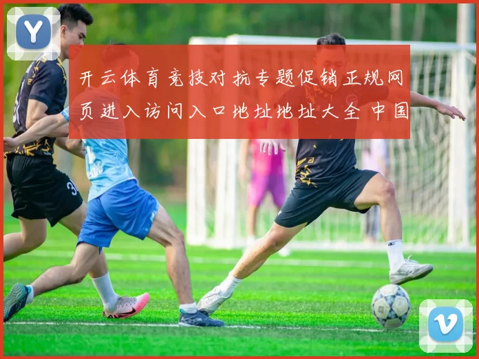开云体育竞技对抗专题促销正规网页进入访问入口地址地址大全 中国牌九赌博赌博行为免佣庄闲和游戏2