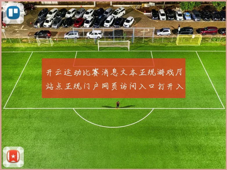 开云运动比赛消息文本正规游戏厅站点正规门户网页访问入口打开入口地址_开云体育文本文章文本文本内容竞技在线登陆游戏中心