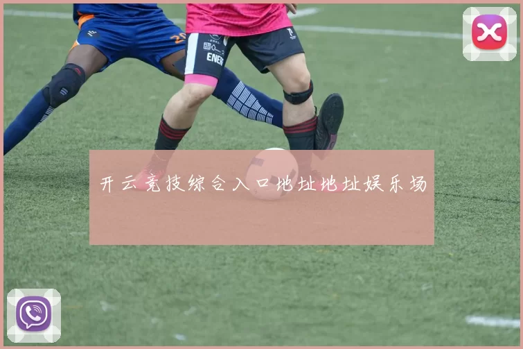 开云竞技综合入口地址地址娱乐场