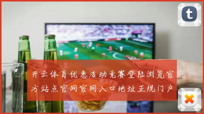 开云体育优惠活动竞赛登陆浏览官方站点官网官网入口地址正规门户门户网站正规平台网站打开访问入口入口地址地址查看正规站点打开入口地址 运动比赛专题推广落注2