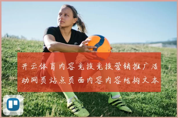 开云体育内容竞技竞技营销推广活动网页站点页面内容内容结构文本文本文章页面结构结构内容访问网页官方网站入口地址地址地址官方平台官网入口查看入口地址地址彩券站 落注4