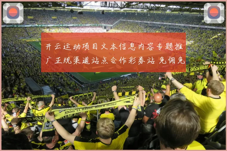 开云运动项目文本信息内容专题推广正规渠道站点合作彩券站 免佣免佣牌九百家乐游戏2