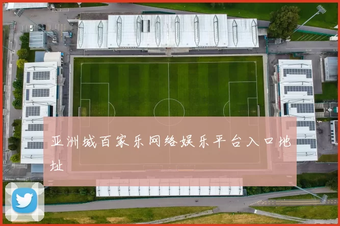 亚洲城百家乐网络娱乐平台入口地址