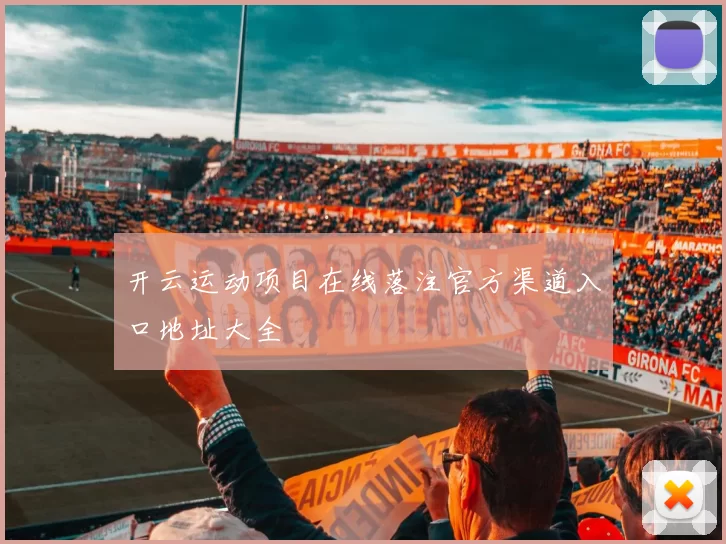 开云运动项目在线落注官方渠道入口地址大全