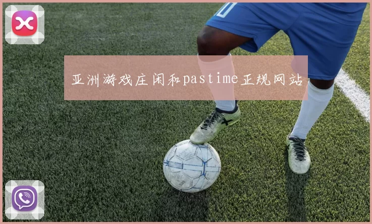 亚洲游戏庄闲和pastime正规网站