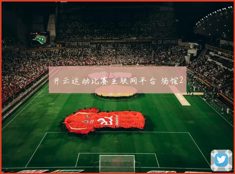 开云运动比赛互联网平台 场馆2