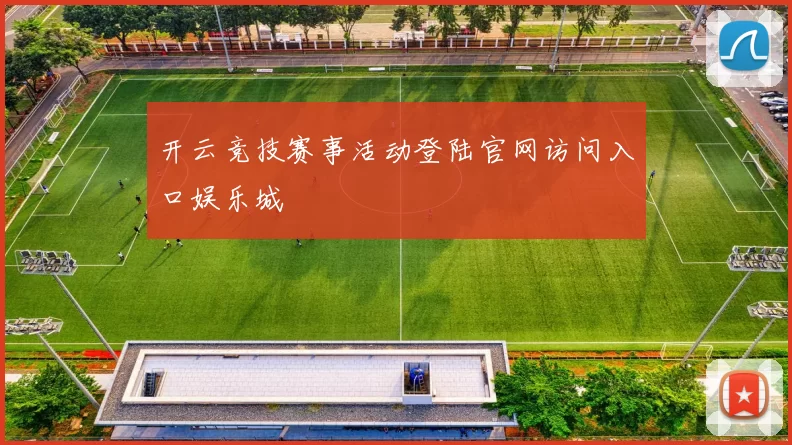 开云竞技赛事活动登陆官网访问入口娱乐城