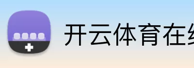 开云体育在线 logo